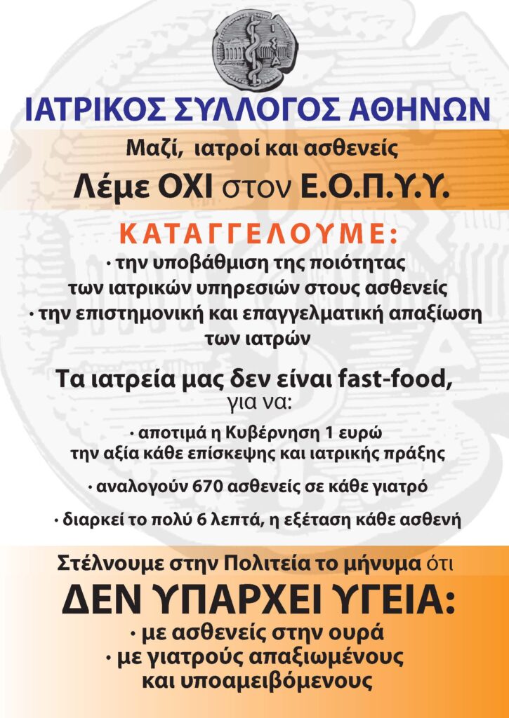 Ανακοίνωση Ι.Σ.Α.: Μαζί, γιατροί και ασθενέις λέμε ΟΧΙ στον Ε.Ο.Π.Υ.Υ.