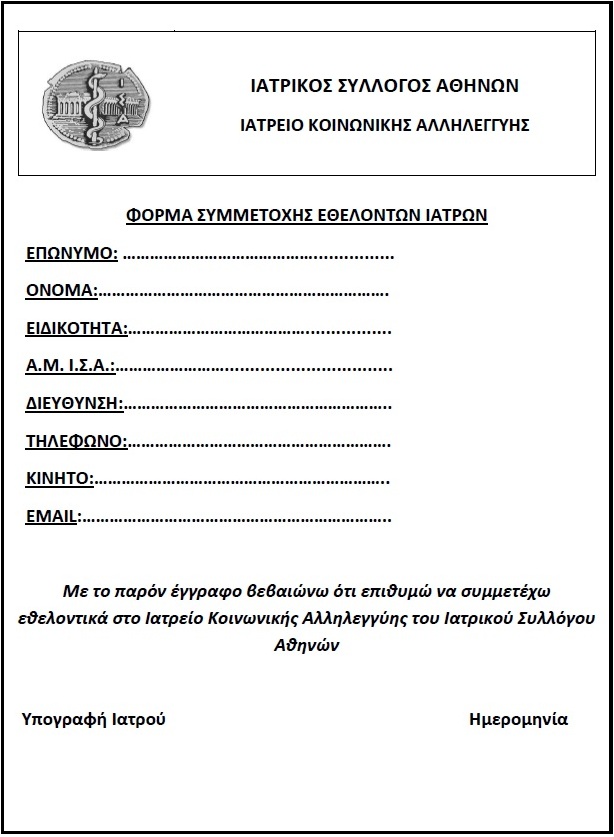 Ίδρυση Ιατρείου Κοινωνικής Αλληλεγγύης του ΙΣΑ – Πρόσκληση για Συμμετοχή Εθελοντών Γιατρών