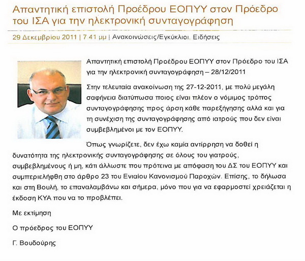 Απαντητική επιστολή Προέδρου ΕΟΠΥΥ στον Πρόεδρο του ΙΣΑ για την ηλεκτρονική συνταγογράφηση