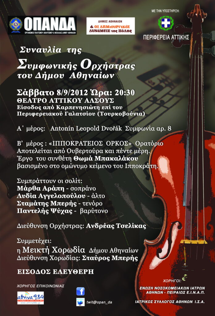 Πρόσκληση για τη συναυλία της Συμφωνικής Ορχήστρας του Δήμου Αθηναίων για τον Ιπποκράτειο Όρκο, στην οποία είναι χορηγός ο Ι.Σ.Α. Πρόσκληση για τη συναυλία της Συμφωνικής Ορχήστρας του Δήμου Αθηναίων για τον Ιπποκράτειο Όρκο, στην οποία είναι χορηγός ο Ι.Σ.Α.