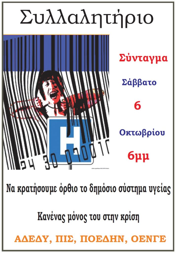 Ο Ι.Σ.Α. συμμετέχει ΣΤΟ ΣΥΛΛΑΛΗΤΗΡΙΟ  που διοργανώνεται από Π.Ι.Σ, ΟΕΝΓΕ, ΠΟΕΔΗΝ  Το Σάββατο 6/10/2012 και ώρα 18:00  στο Σύνταγμα