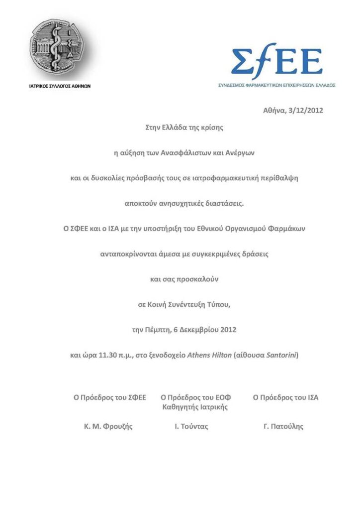 Πρόσκληση σε Κοινή Συνέντευξη Τύπου του Ιατρικού Συλλόγου Αθηνών και του ΣΦΕΕ με την υποστήριξη του ΕΟΦ Πρόσκληση σε Κοινή Συνέντευξη Τύπου του Ιατρικού Συλλόγου Αθηνών και του ΣΦΕΕ με την υποστήριξη του ΕΟΦ