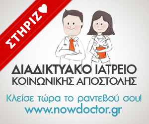 Ο Ιατρικός Σύλλογος Αθηνών και το Nowdoctor.gr δημιουργούν διαδικτυακό δίκτυο εθελοντών γιατρών για τη στήριξη του Ιατρείου Κοινωνικής Αποστολής
