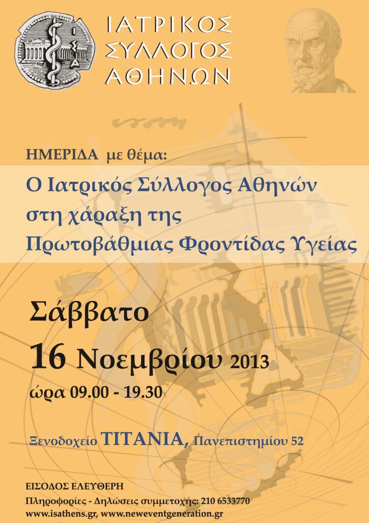 ΠΡΟΓΡΑΜΜΑ ΗΜΕΡΙΔΑΣ ΙΣΑ: “Ο Ιατρικός Σύλλογος Αθηνών στη χάραξη της Πρωτοβάθμιας Φροντίδας Υγείας” – 16 Νοεμβρίου 2013