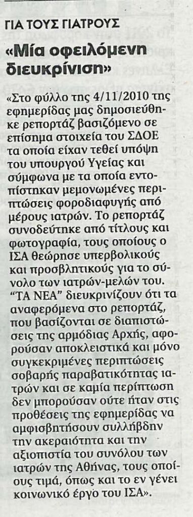 Για τους γιατρούς μια οφειλόμενη διευκρίνιση