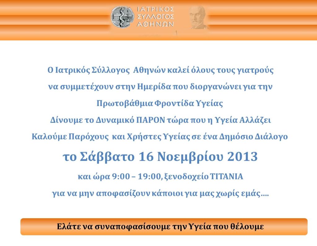 Δίνουμε το Δυναμικό ΠΑΡΟΝ τώρα που η Υγεία αλλάζει: Ημερίδα ΙΣΑ για την ΠΦΥ – Σαββατο 16 Νοεμβρίου 2013