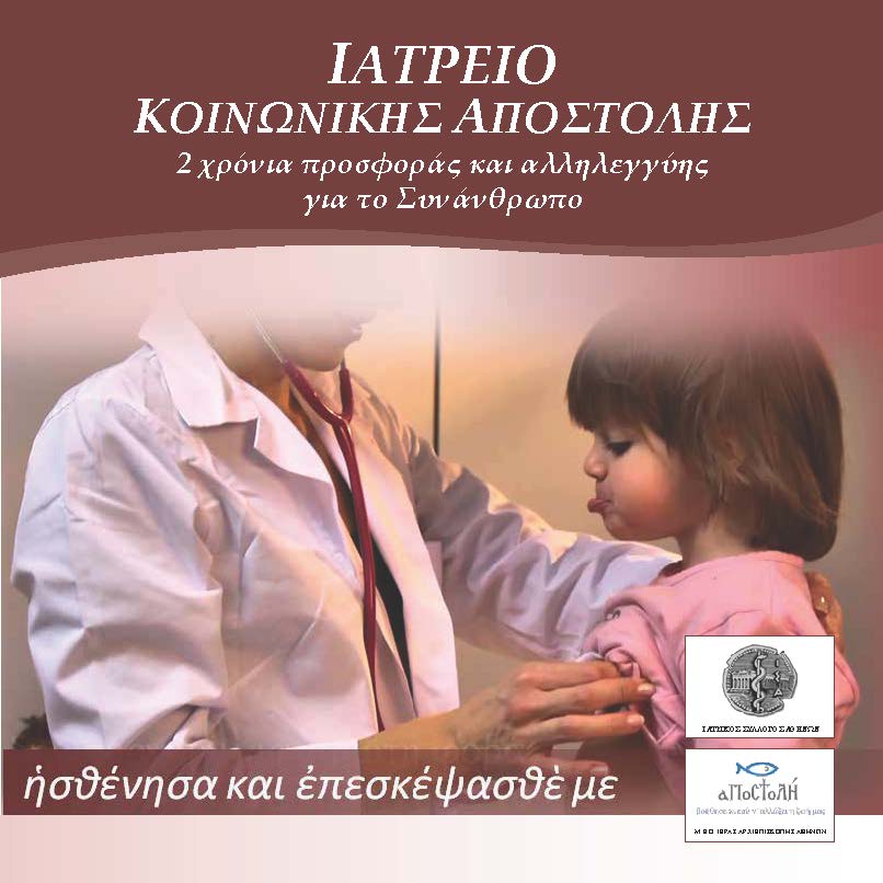 Απολογισμός Έργου Ιατρείου Κοινωνικής Αποστολής