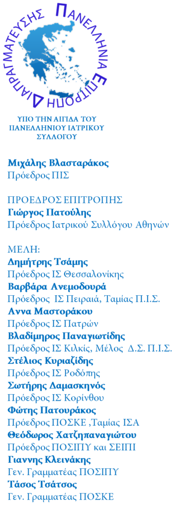 Επιστολή της Πανελλήνιας Επιτροπής Διαπραγμάτευσης Κλινικοεργαστηριακών και Εργαστηριακών Γιατρών προς τον Πρόεδρο του ΕΟΠΥΥ για τις Νέες Συμβάσεις Επιστολή της Πανελλήνιας Επιτροπής Διαπραγμάτευσης Κλινικοεργαστηριακών και Εργαστηριακών Γιατρών προς τον Πρόεδρο του ΕΟΠΥΥ για τις Νέες Συμβάσεις