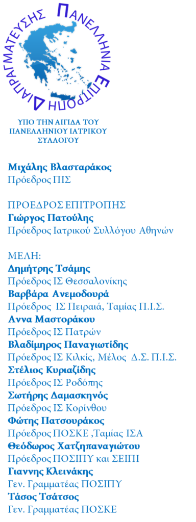 2η επιστολή Πανελλήνιας Επιτροπής Διαπραγματευσης Κλινικοεργαστηριακών & Εργαστηριακών Γιατρών προς ΕΟΠΥΥ 2η επιστολή Πανελλήνιας Επιτροπής Διαπραγματευσης Κλινικοεργαστηριακών & Εργαστηριακών Γιατρών προς ΕΟΠΥΥ