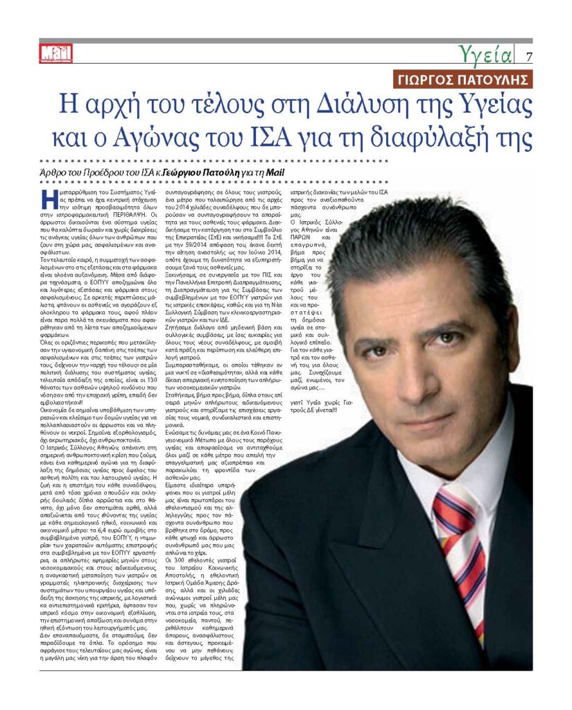 Αρθρο του Προέδρου του ΙΣΑ Γ.Πατούλη στο Hellenic Mail με θέμα: η Αρχή του Τέλους στη διάλυση της Υγείας και ο Αγώνας του ΙΣΑ για της διαφύλαξή της Αρθρο του Προέδρου του ΙΣΑ Γ.Πατούλη στο Hellenic Mail με θέμα: η Αρχή του Τέλους στη διάλυση της Υγείας και ο Αγώνας του ΙΣΑ για της διαφύλαξή της