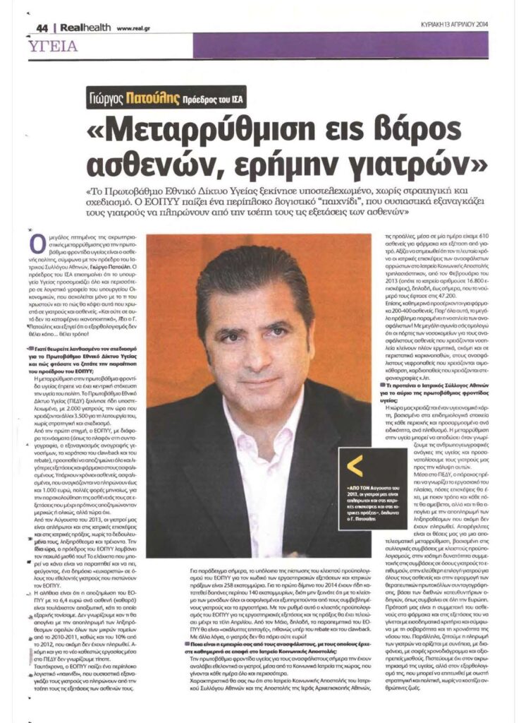 Συνέντευξη του Προέδρου του ΙΣΑ Γιώργου Πατούλη για τη Μετρρύθμιση στην Πρωτοβάθμια Φροντίδα Υγείας Συνέντευξη του Προέδρου του ΙΣΑ Γιώργου Πατούλη για τη Μετρρύθμιση στην Πρωτοβάθμια Φροντίδα Υγείας
