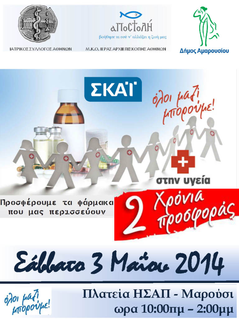 3η Μαη: Αφιέρωμα στο Μαρούσι για τα 2 χρόνια «ΟΛΟΙ ΜΑΖΙ ΜΠΟΡΟΥΜΕ και στην ΥΓΕΙΑ» 3η Μαη: Αφιέρωμα στο Μαρούσι για τα 2 χρόνια «ΟΛΟΙ ΜΑΖΙ ΜΠΟΡΟΥΜΕ και στην ΥΓΕΙΑ»