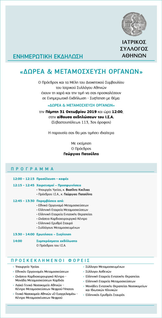 ΠΑΝΕΛΛΗΝΙΑ ΗΜΕΡΑ ΔΩΡΕΑΣ ΟΡΓΑΝΩΝ