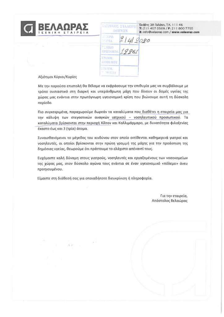 Προσφορά καταλυμάτων από την τεχνική εταιρία ΒΕΛΑΩΡΑΣ