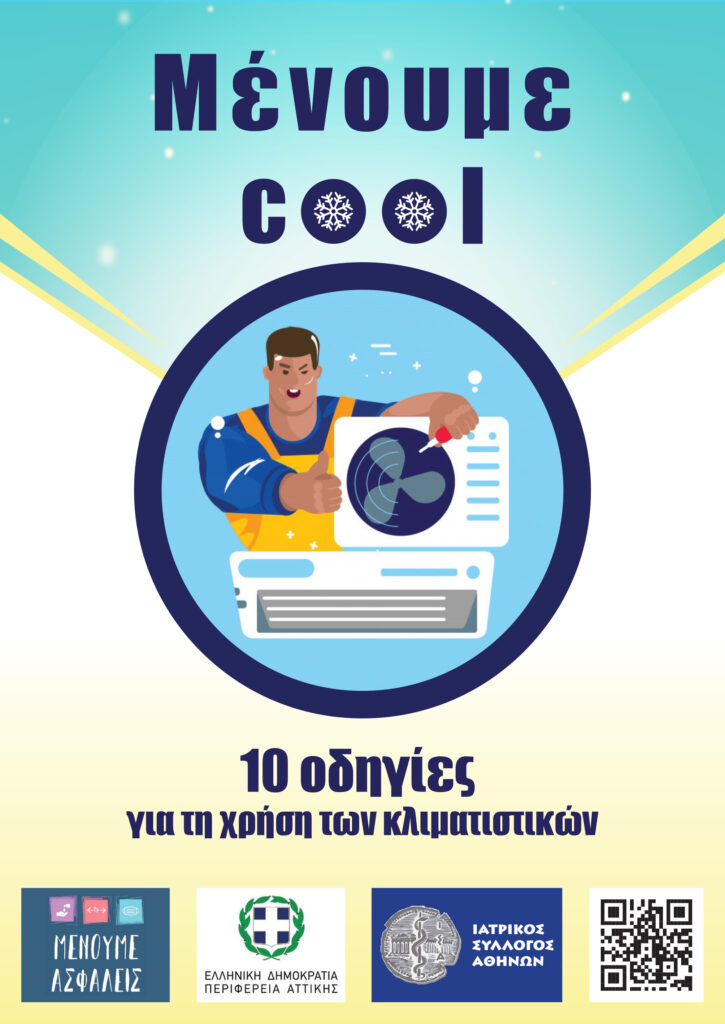 Δράση του ΙΣΑ και της περιφέριας “Μένουμε cool”