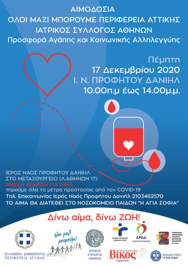 17 και 18 Δεκεμβρίου εθελοντικές αιμοδοσίες για την κάλυψη των αναγκών του νοσοκομείου Παίδων «Η Αγία Σοφία»