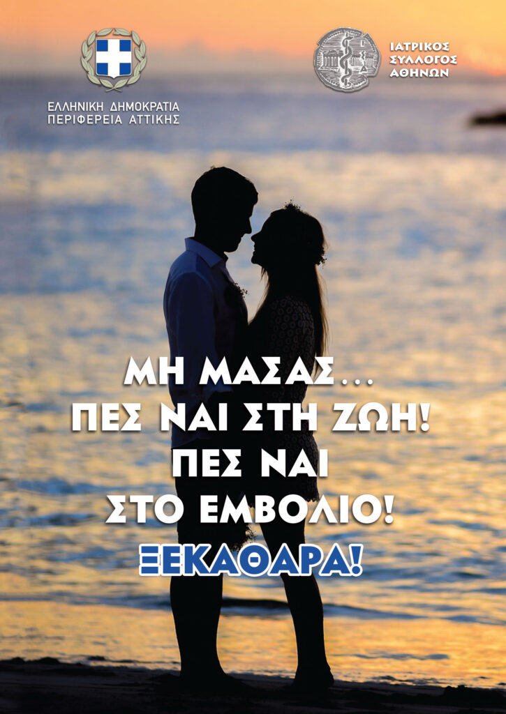 Εκστρατεία ενημέρωσης των νέων ηλικίας 18 έως 25 ετών, για τα οφέλη του εμβολιασμού για τον SARS-Cov-2 πραγματοποιούν τα συνεργεία του Ιατρικού Συλλόγου Αθηνών και της Περιφέρειας Αττικής