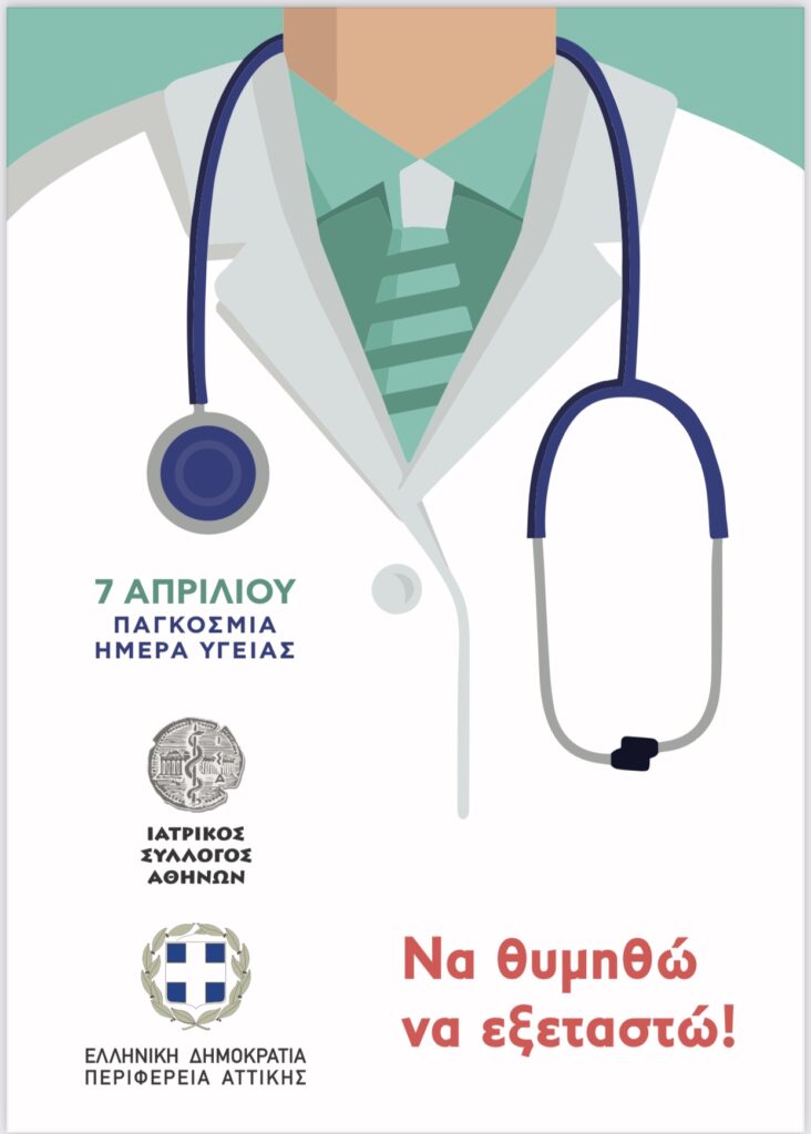 Σε σειρά εκδηλώσεων και δράσεων για την ευαισθητοποίηση του κοινού, συμμετείχε ο ΙΣΑ, με αφορμή την Παγκόσμια Ημέρα Υγείας