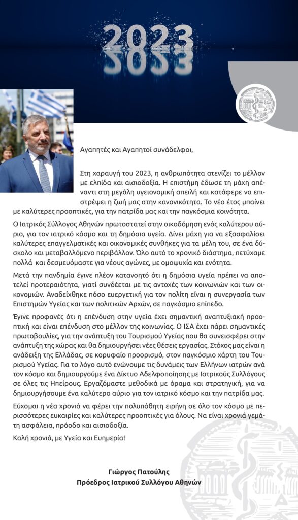 Μήνυμα του Προέδρου του ΙΣΑ Γ. Πατούλη για τη νέα χρονιά
