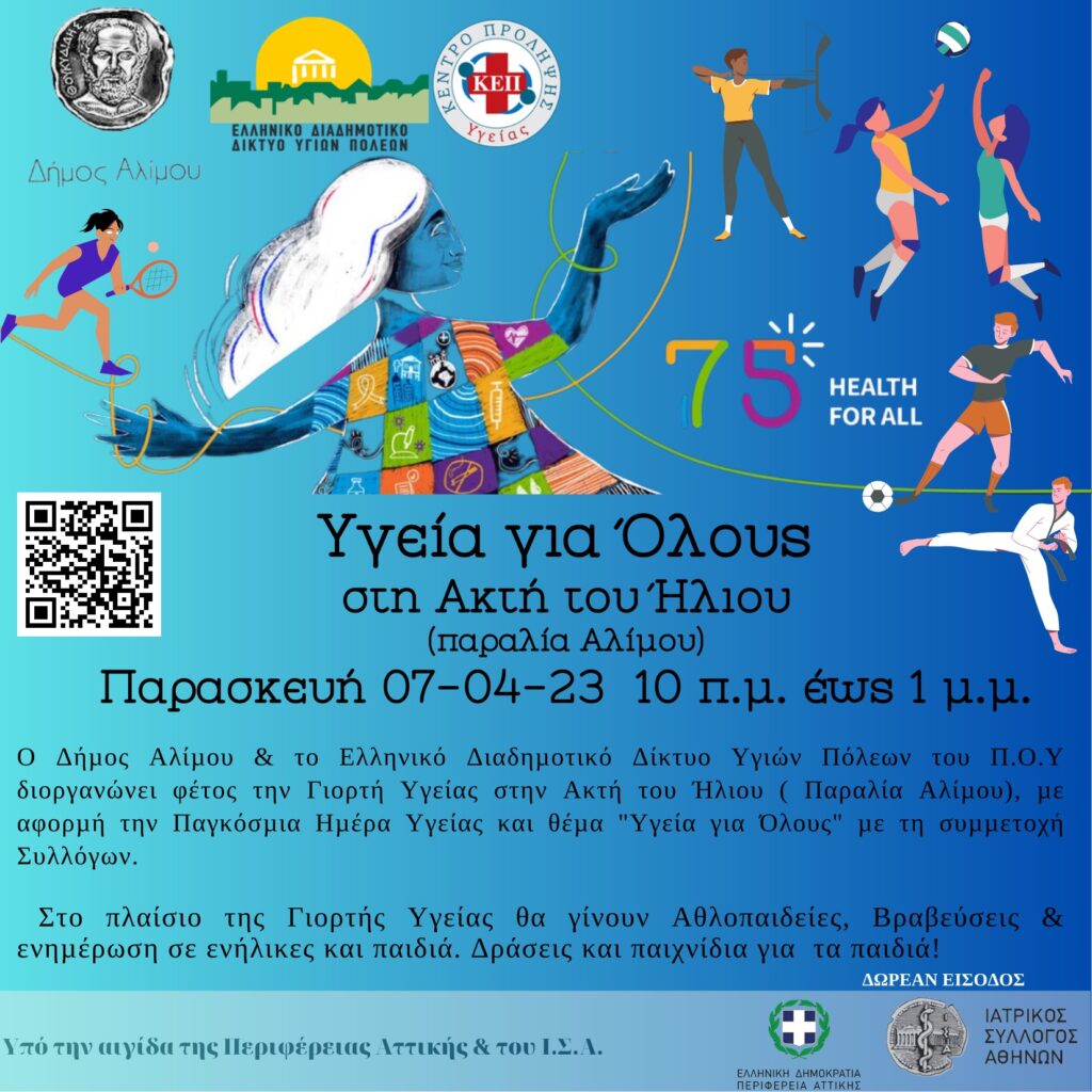 Δράση «Υγεία για Όλους» από την Περιφέρεια Αττικής και τον Δήμο Αλίμου για την Παγκόσμια Ημέρα Υγείας – Συνδιοργανωτές το Ελληνικό Διαδημοτικό Δίκτυο Υγιών Πόλεων (ΕΔΔΥΠΠΥ), ο ΙΣΑ και τα ΚΕΠ Υγείας Δράση «Υγεία για Όλους» από την Περιφέρεια Αττικής και τον Δήμο Αλίμου για την Παγκόσμια Ημέρα Υγείας – Συνδιοργανωτές το Ελληνικό Διαδημοτικό Δίκτυο Υγιών Πόλεων (ΕΔΔΥΠΠΥ), ο ΙΣΑ και τα ΚΕΠ Υγείας