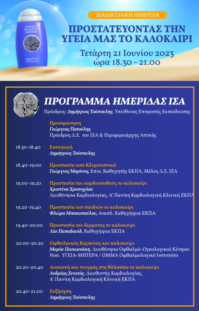 Πρόσκληση σε διαδικτυακή ημερίδα με θέμα “ΠΡΟΣΤΑΤΕΥΟΝΤΑΣ ΤΗΝ ΥΓΕΙΑ ΜΑΣ ΤΟ ΚΑΛΟΚΑΙΡΙ” Πρόσκληση σε διαδικτυακή ημερίδα με θέμα “ΠΡΟΣΤΑΤΕΥΟΝΤΑΣ ΤΗΝ ΥΓΕΙΑ ΜΑΣ ΤΟ ΚΑΛΟΚΑΙΡΙ”