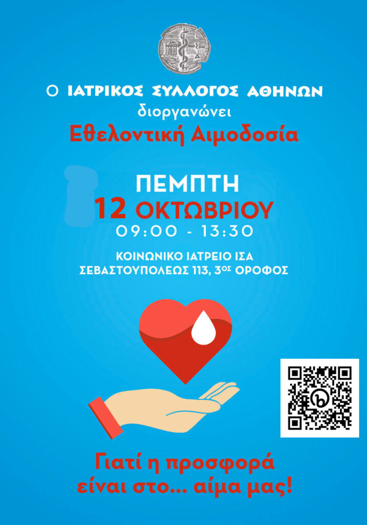 ΕΘΕΛΟΝΤΙΚΗ ΑΙΜΟΔΟΣΙΑ ΙΣΑ, 12 ΟΚΤΩΒΡΙΟΥ 2023, 9:00-13:30 (με ειδική άδεια αιμοδοσίας και δωρεάν στάθμευση στο γκαράζ ΙΣΑ) ΕΘΕΛΟΝΤΙΚΗ ΑΙΜΟΔΟΣΙΑ ΙΣΑ, 12 ΟΚΤΩΒΡΙΟΥ 2023, 9:00-13:30 (με ειδική άδεια αιμοδοσίας και δωρεάν στάθμευση στο γκαράζ ΙΣΑ)