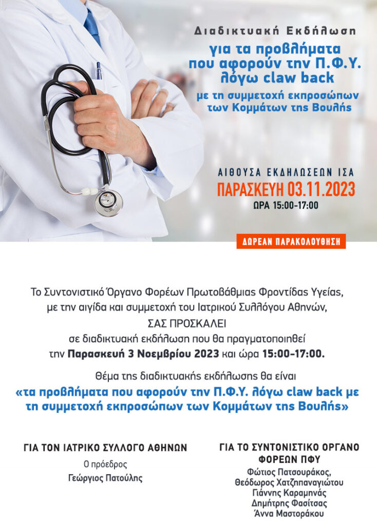 Πρόσκληση σε υβριδική Εκδήλωση, Παρασκευή 3 Νοεμβρίου 2023 και 15:00-17:00, για το claw back στην ΠΦΥ. Κάντε την εγγραφή σας στη Διαδικτυακή Εκδήλωση πατώντας στην περιεχόμενη εικόνα Πρόσκληση σε υβριδική Εκδήλωση, Παρασκευή 3 Νοεμβρίου 2023 και 15:00-17:00, για το claw back στην ΠΦΥ. Κάντε την εγγραφή σας στη Διαδικτυακή Εκδήλωση πατώντας στην περιεχόμενη εικόνα