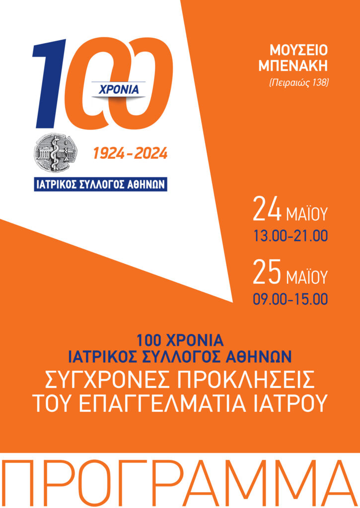 ΤΕΛΙΚΟ ΠΡΟΓΡΑΜΜΑ ΤΟΥ ΣΥΝΕΔΡΙΟΥ ΤΟΥ ΙΣΑ «100 ΧΡΟΝΙΑ ΙΑΤΡΙΚΟΣ ΣΥΛΛΟΓΟΣ ΑΘΗΝΩΝ: ΣΥΓΧΡΟΝΕΣ ΠΡΟΚΛΗΣΕΙΣ ΤΟΥ ΕΠΑΓΓΕΛΜΑΤΙΑ ΙΑΤΡΟΥ»