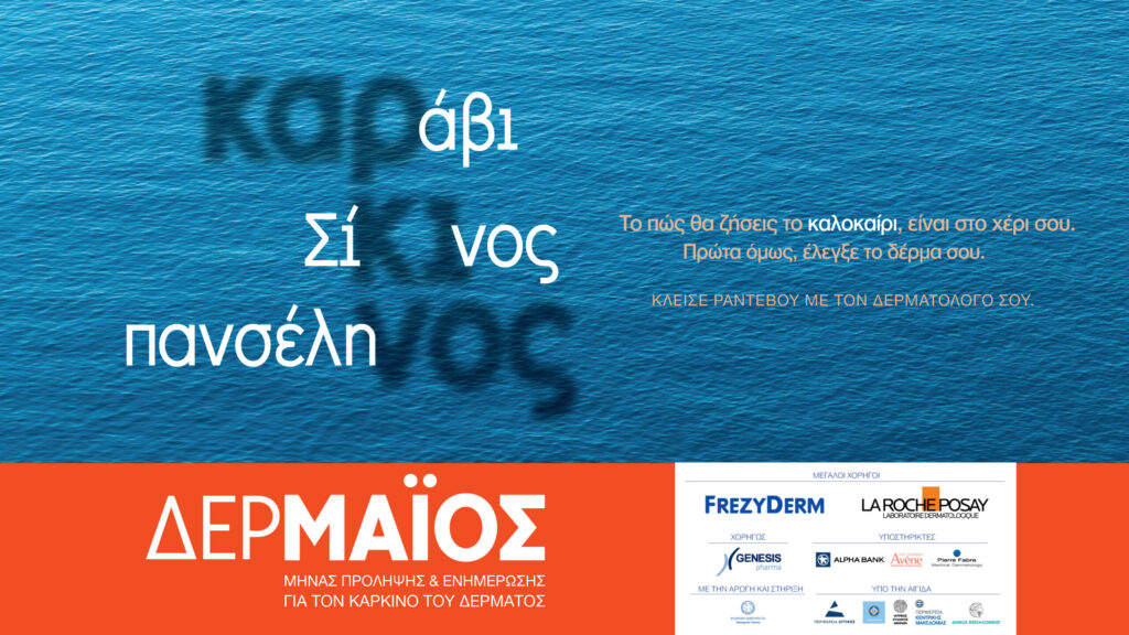 Ο ΙΣΑ ένωσε τις δυνάμεις του με την Ελληνική Δερματολογική & Αφροδισιολογική Εταιρεία για την πρόληψη του καρκίνου του δέρματος