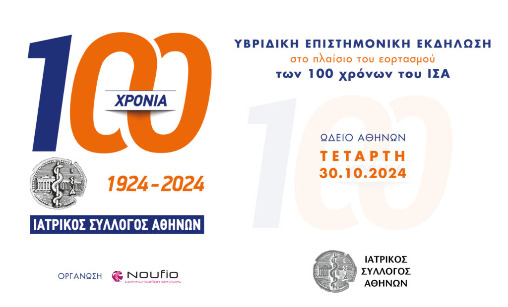 Πρόσκληση στην Υβριδική Επιστημονική Εκδήλωση των 100 χρόνων του ΙΣΑ