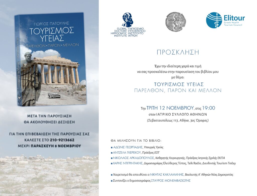 Πρόσκληση στην παρουσίαση του βιβλίου του Προέδρου του ΙΣΑ, με θέμα «Τουρισμός Υγείας: Παρελθόν, Παρόν και Μέλλον»
