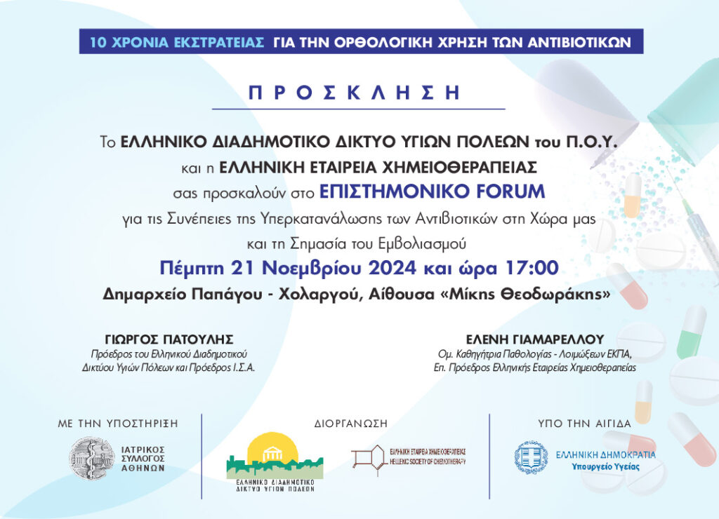 Πρόσκληση συμμετοχής σε επιστημονικό Forum 21-22 Νοεμβρίου 2024