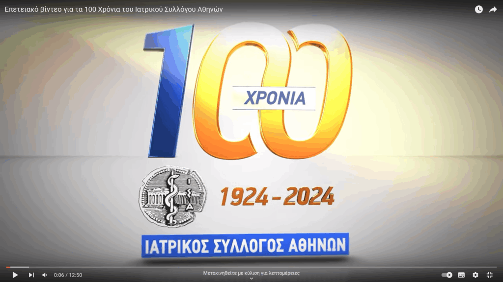 Η πορεία του ΙΣΑ τα τελευταία 100 χρόνια, αποτυπώθηκε σε Video με φωτογραφίες και ιστορικά ντοκουμέντα