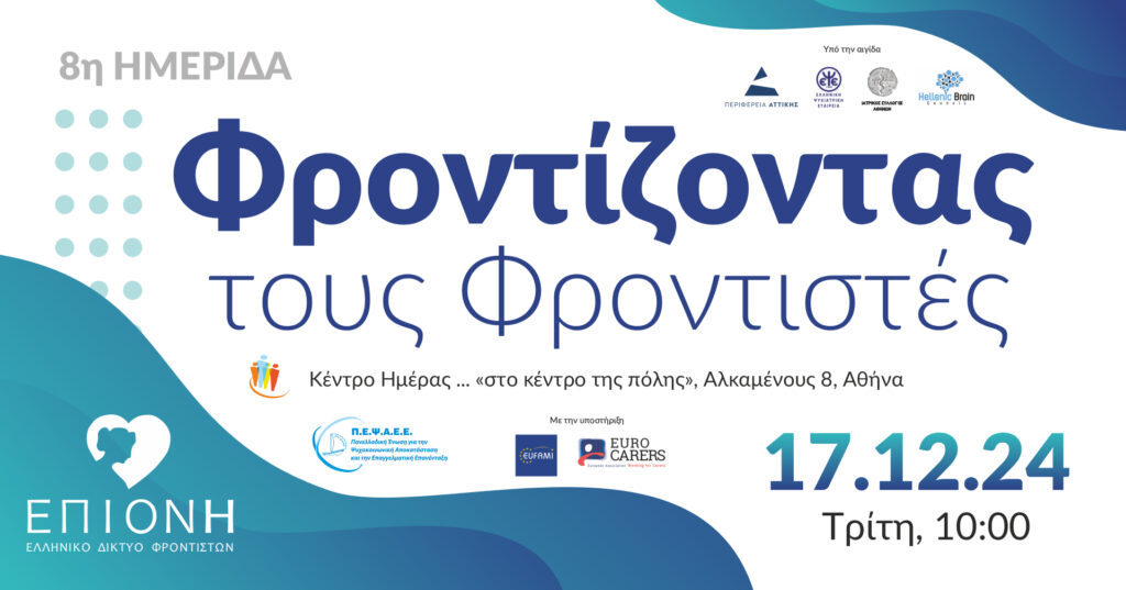 Ενημερωτική εκδήλωση του Ελληνικού Δικτύου Φροντιστών ΕΠΙΟΝΗ υπό την αιγίδα του ΙΣΑ