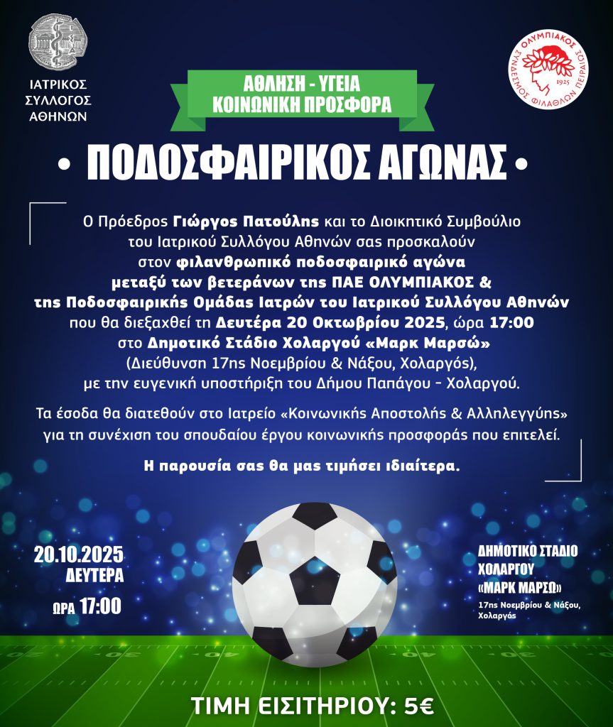 Φιλανθρωπικός Ποδοσφαιρικός Αγώνας μεταξύ των βετεράνων της ΠΑΕ ΟΛΥΜΠΙΑΚΟΣ και της Ποδοσφαιρικής Ομάδας Ιατρών ΙΣΑ