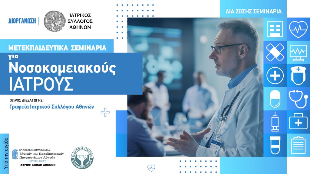 Δια Ζώσης Μετεκπαιδευτικά Σεμινάρια για Νοσοκομειακούς Γιατρούς