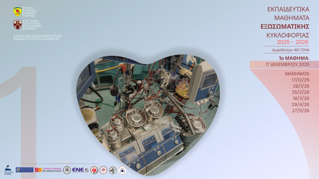 1o Εκπαιδευτικό Μάθημα Εξωσωματικής Κυκλοφορίας 2025-2026 | Τετάρτη 17 Δεκεμβρίου 2025, Αμφιθέατρο του 401 ΓΣΝΑ
