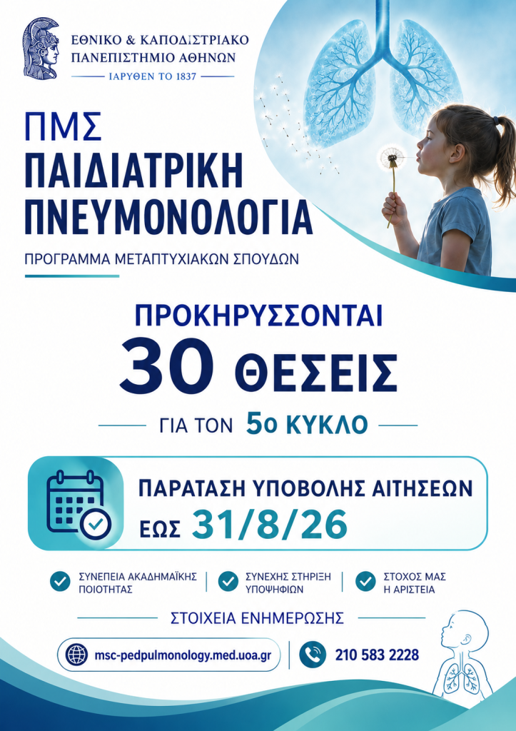 ΠΑΡΑΤΑΣΗ:  ΠΡΟΚΗΡΥΞΗ ΠΜΣ ΠΑΙΔΙΑΤΡΙΚΗ ΠΝΕΥΜΟΝΟΛΟΓΙΑ, ΙΑΤΡΙΚΗ ΣΧΟΛΗ ΕΚΠΑ (ΑΚ ΕΤΟΣ 2026-2027)