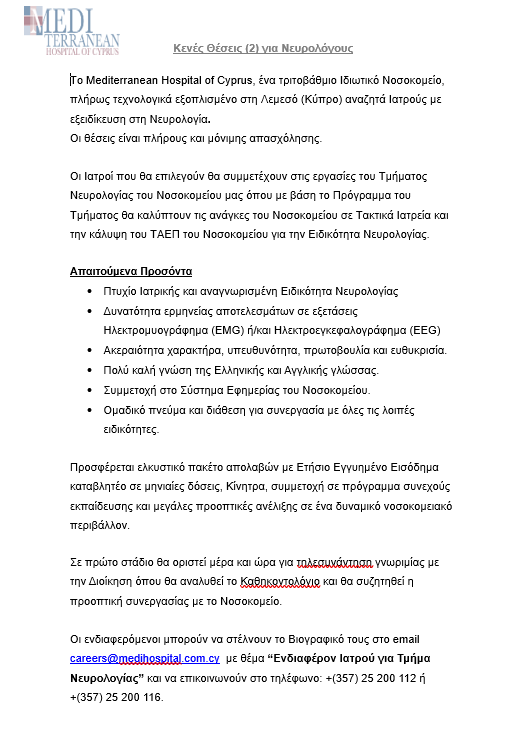 ΚΕΝΕΣ ΘΕΣΕΙΣ ΓΙΑ ΙΑΤΡΟΥΣ ΝΕΥΡΟΛΟΓΟΥΣ ΚΕΝΕΣ ΘΕΣΕΙΣ ΓΙΑ ΙΑΤΡΟΥΣ ΝΕΥΡΟΛΟΓΟΥΣ