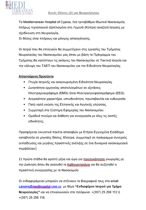 ΚΕΝΕΣ ΘΕΣΕΙΣ ΓΙΑ ΙΑΤΡΟΥΣ ΝΕΥΡΟΛΟΓΟΥΣ
