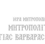 ΙΕΡΟΣ ΝΑΟΣ ΑΓΙΑΣ ΒΑΡΒΑΡΑΣ ΑΡΓΥΡΟΥΠΟΛΗΣ